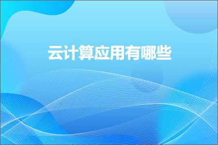 跨境电商知识:云计算应用有哪些