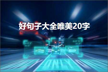 鍗栨埧寮€鐩樺敮缇庡彞瀛愶紙鏂囨533鏉★級