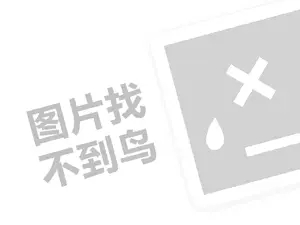 革新舍干洗代理费是多少钱？（创业项目答疑）