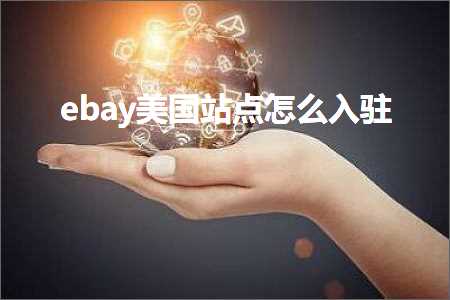 璺ㄥ鐢靛晢鐭ヨ瘑:ebay缇庡浗绔欑偣鎬庝箞鍏ラ┗