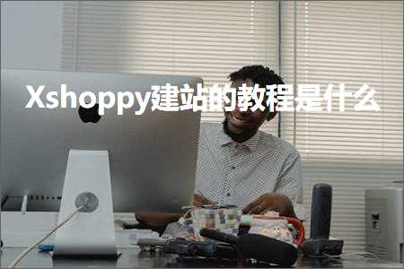 璺ㄥ鐢靛晢鐭ヨ瘑:Xshoppy寤虹珯鐨勬暀绋嬫槸浠€涔? width=