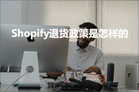 璺ㄥ鐢靛晢鐭ヨ瘑:Shopify閫€璐ф斂绛栨槸鎬庢牱鐨? width=