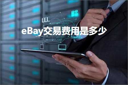 璺ㄥ鐢靛晢鐭ヨ瘑:eBay浜ゆ槗璐圭敤鏄灏? width=