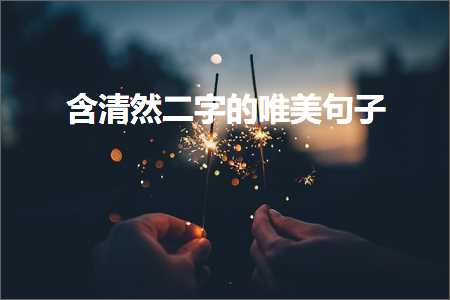 创业中关于的唯美句子（文案735条）