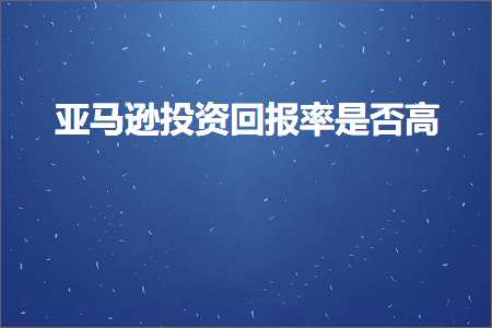 跨境电商知识:亚马逊投资回报率是否高